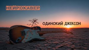 Нейрокавер — Одинокий Джексон №11