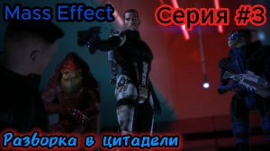Mass Effect Серия #3 Разборка в цитадели