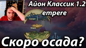 Айон Empire 1.2  скоро первая осада а ты ещё не качнулся?