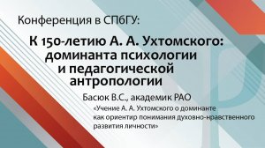 Басюк В.С. - пленарный доклад на конференции, посвященной 150-летию А.А.Ухтомского, в СПбГУ