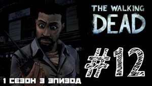 РАЦИЯ ЗАРАБОТАЛА! Прохождение #12 - The Walking Dead. (1 СЕЗОН) - (3 ЭПИЗОД)