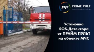 Установка SOS-Детектора от ПРАЙМ ПУЛЬТ на объекте МЧС