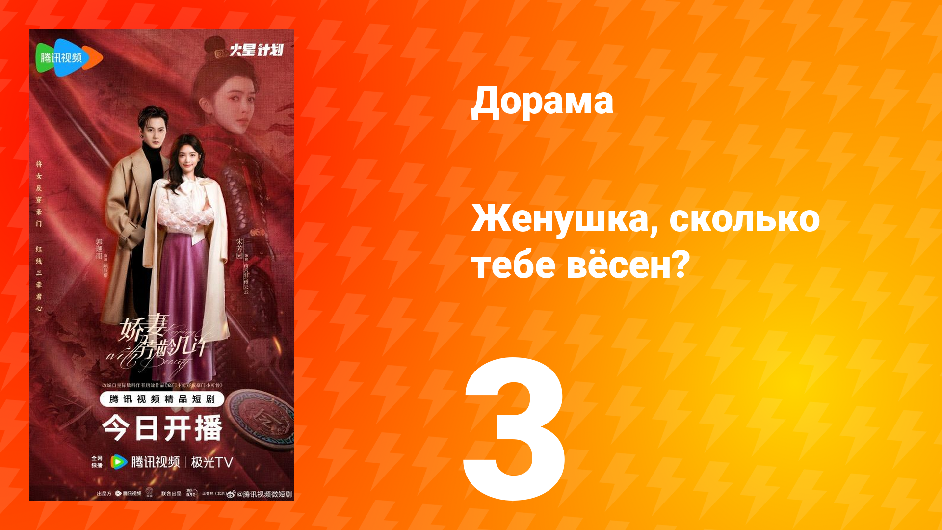 Жёнушка, сколько тебе вёсен? 3 серия