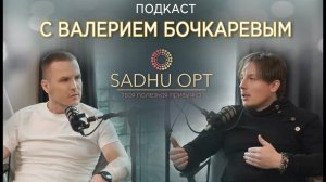 Подкаст с Валерием Бочкарёвым. Телесный интеллект, гвозди, осознанность
