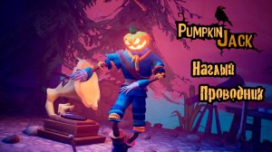 НАГЛЫЙ ПРОВОДНИК Pumpkin Jack#3