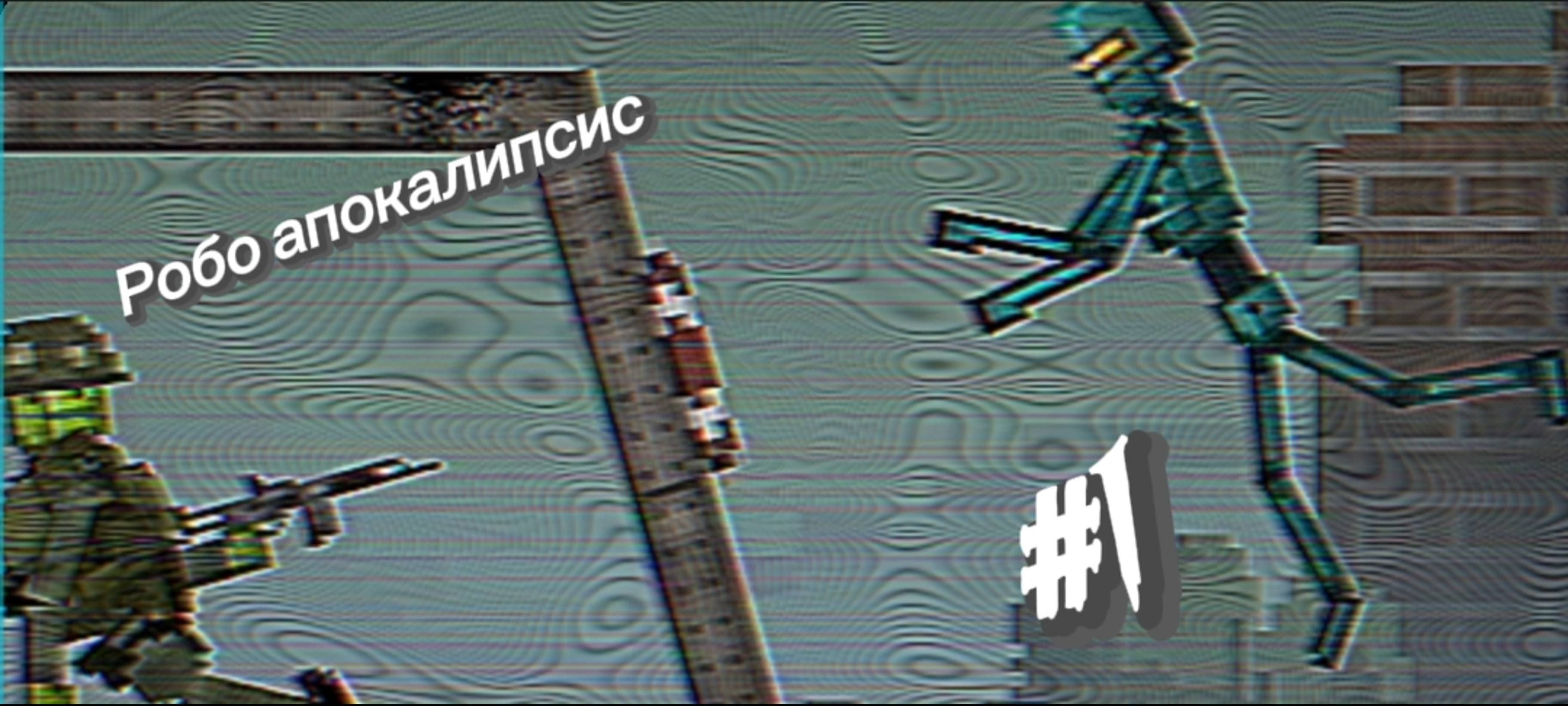 Робо Апокалипсис-"Роботы нападают!" 1 серия [полная серия]