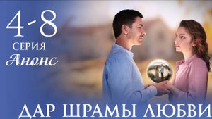 Дар Шрамы любви 5 6 7 8 серия Анонс (сериал 2025)