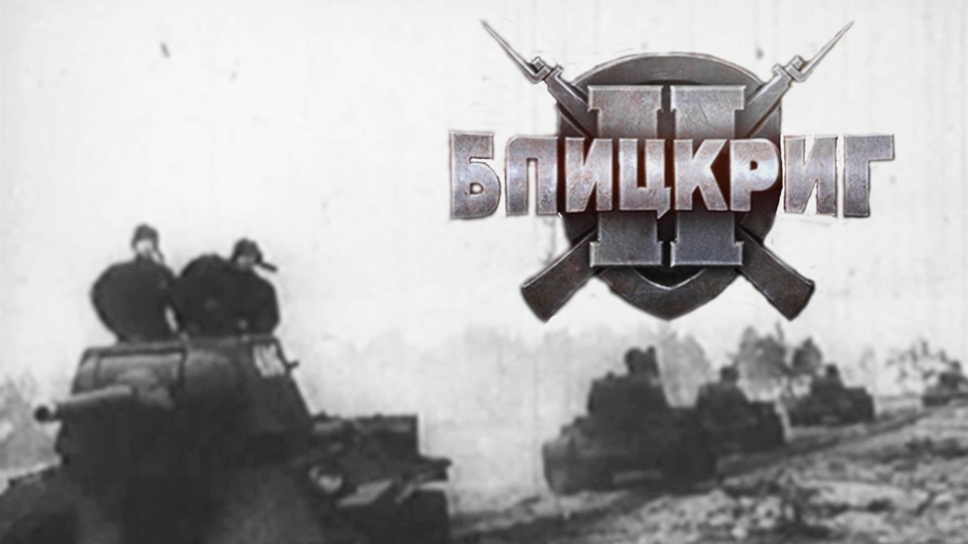 СПАСАТЕЛЬНАЯ ОПЕРАЦИЯ НА ЗАВОДЕ (СССР) ► Blitzkrieg 2 (2005) #9