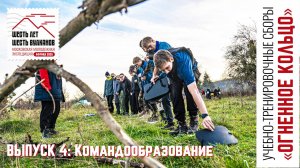 Выпуск 4. Командообразование. УТС «Огненное кольцо»