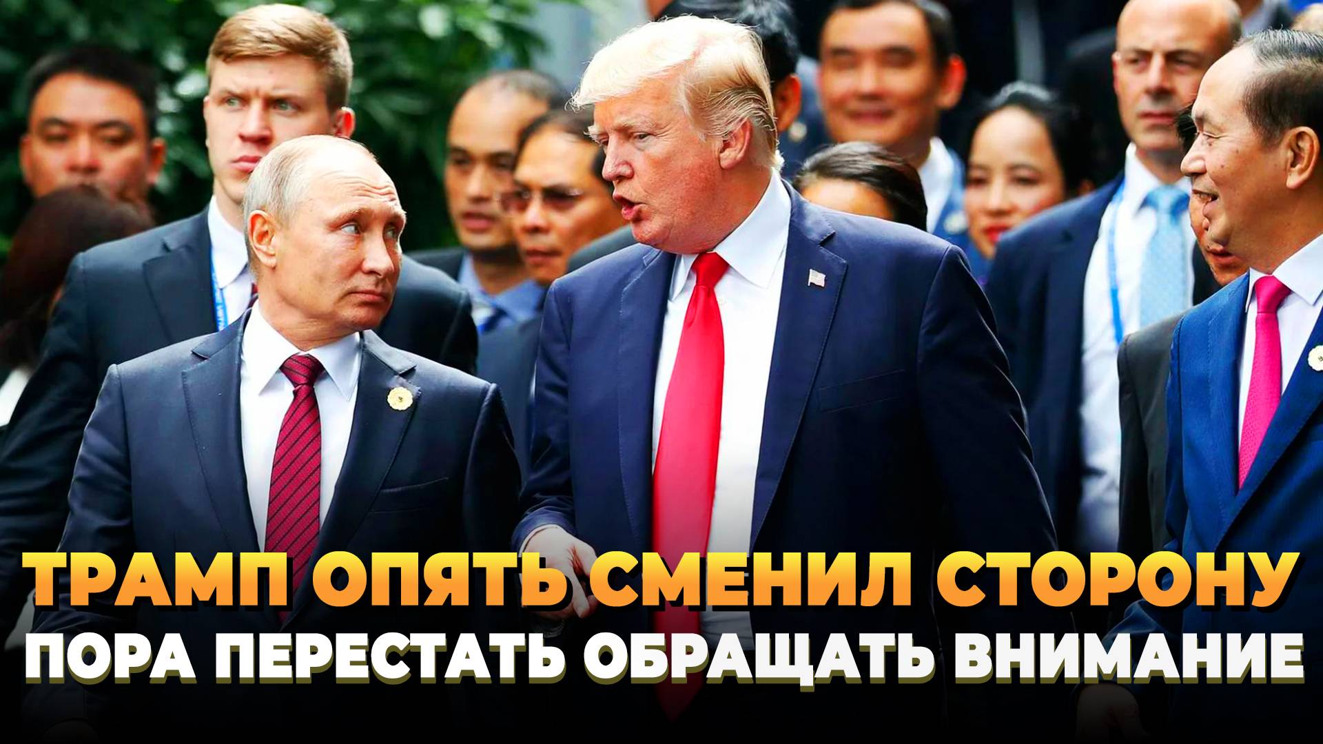 Трамп опять сменил сторону