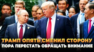 Трамп опять сменил сторону