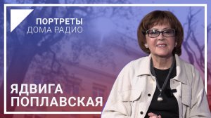 📻«Радио воспитывало хороший вкус» – Ядвига ПОПЛАВСКАЯ в проекте «Портреты Дома радио»🎙