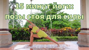15 минут йоги: позы стоя для силы
