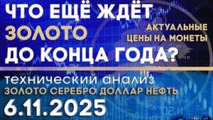 Анализ рынка золота, серебра, нефти и доллара 06 ноября 2025 г