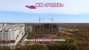 Авторская версия видеоролика ЖК "Берёзка" и ЖК "Успех"