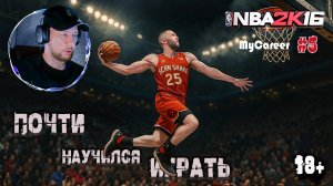 Проходим NBA 2K16 "Карьера" #5 - Выход в Плей-офф и конфликт с кентом (18+)