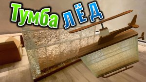 ТумбаЛёд - Чем приклеить стекло