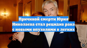 Причиной смерти Юрия Николаева стал рецидив рака с новыми опухолями в легких
