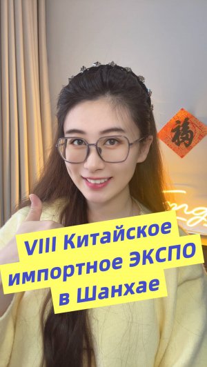 VIII Китайское импортное ЭКСПО в Шанхае