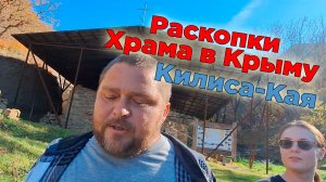 Затерянный храм у Судака. Раскопки Килиса-Кая