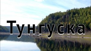 Сплав по Подкаменной Тунгуске ! 1 часть Красноярск- Байкит. 2025 г