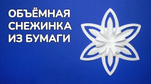 Как сделать Объемную Снежинку из бумаги на Новый Год | Простая Снежинка своими руками