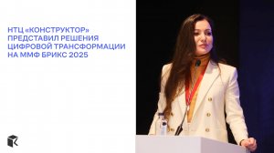 НТЦ «Конструктор» представил решения цифровой трансформации на ММФ БРИКС 2025