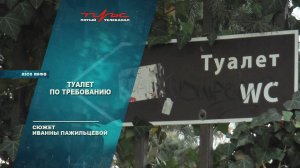 Туалет по требованию