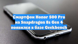 Смартфон Honor 500 Pro на Snapdragon 8s Gen 4 появился в базе Geekbench