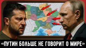 «Что-то изменилось, и Путин больше не говорит о мире». Украине лучше подготовиться.