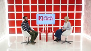 Интервью на «8 канале». Галина Орлова, Григорий Накалюжный