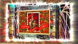 С 7 Ноября!!! С Праздником Великой Октябрьской Социалистической Революции 9!!!