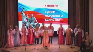 праздничный концерт в День Народного Единства!