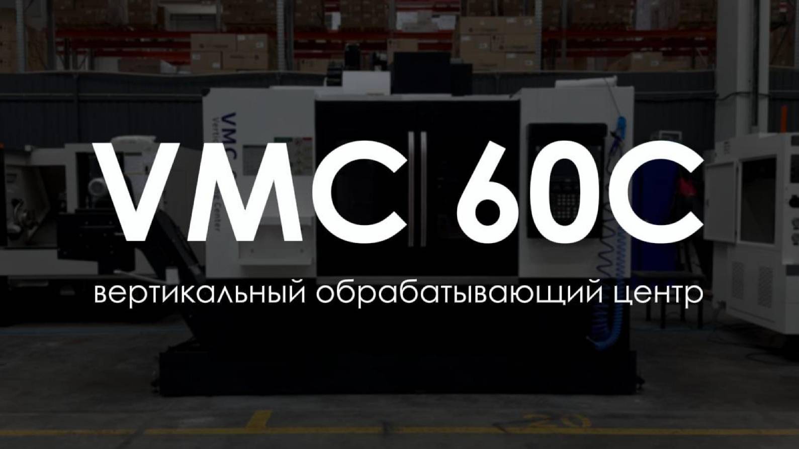 ЦЕНТР ВЕРТИКАЛЬНЫЙ ОБРАБАТЫВАЮЩИЙ VMC 60C | RONTEK смотреть онлайн