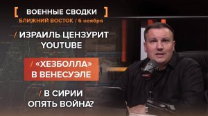 Израиль цензурит YouTube. «Хезболла» в Венесуэле. В Сирии опять война?