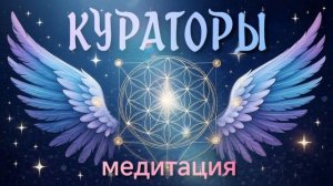 Кураторы — медитация