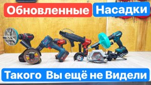 Китайцы ТВОРЯТ Чудеса. ХУДШИЕ и ЛУЧШИЕ Насадки на Шуруповерт. Stage 2