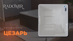 Обзор минибассейна Цезарь