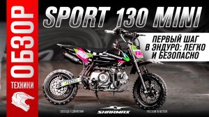 Sharmax Sport 130 Mini — обзор питбайка для лёгкого старта в эндуро
