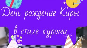 День рождение Киры в стиле куроми Тока бока Toca Boca 🌸🌸🌸