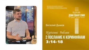 2 Послание к Коринфянам | Виталий Дымов | 06.11.2025