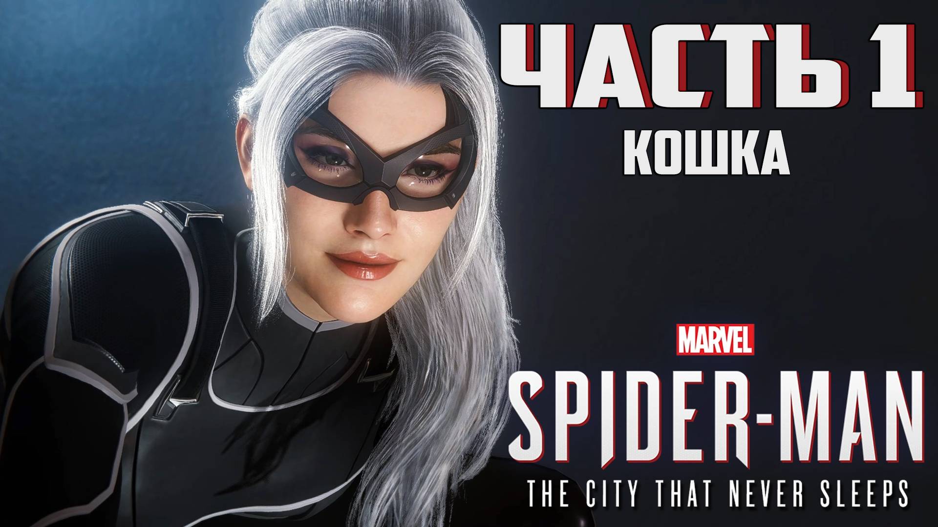 Прохождение Marvel's Spider-Man: The City That Never Sleeps — Часть 1 ➤ Кошка
