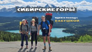 Отправляемся в самые красивые горы Сибири с палатками на неделю!