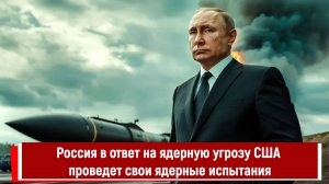 Россия в ответ на ядерную угрозу США проведет свои ядерные испытания