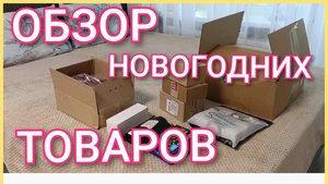 ОБЗОР НОВОГОДНИХ ТОВАРОВ🎄/НАЧИНАМ ГОТОВИТЬСЯ К НОВОМУ ГОДУ/