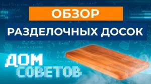 Обзор разделочных досок - как выбрать в магазине
