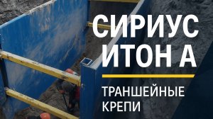Траншейная крепь «Сириус‑Итон А»: характеристики, нормы, типы защиты грунта, монтаж оборудования