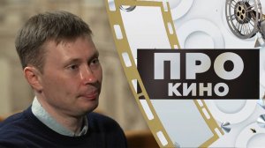 Андрей Сальников | ПРО КИНО (2025)