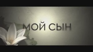 Трейлер фильма «Мой сын» (2025)