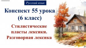 55 урок русского языка 6 класс. Стилистические пласты лексики. Разговорная лексика